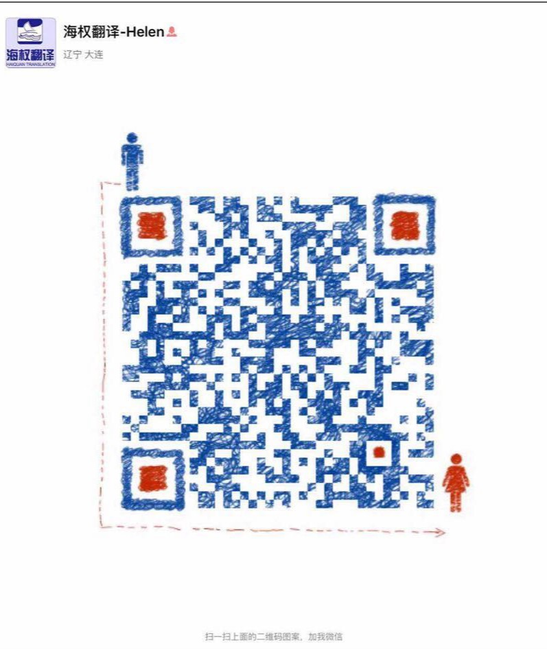 海權翻譯客服微信